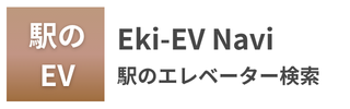 駅のEV Eki-EV Navi 駅のエレベーター検索